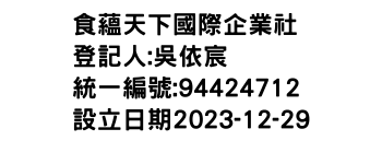 IMG-食蘊天下國際企業社