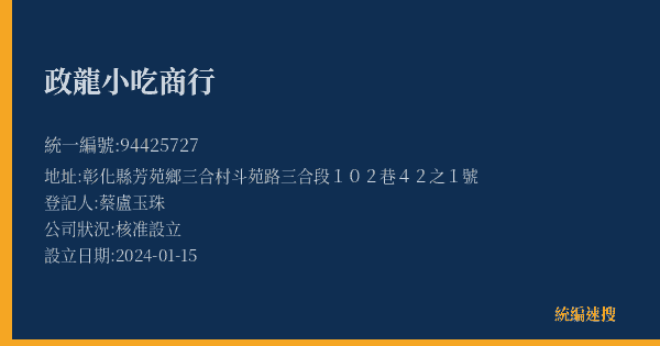 政龍小吃商行的照片-統編 94425727(彰化縣) 公司登記資料與營業項目詳細圖表