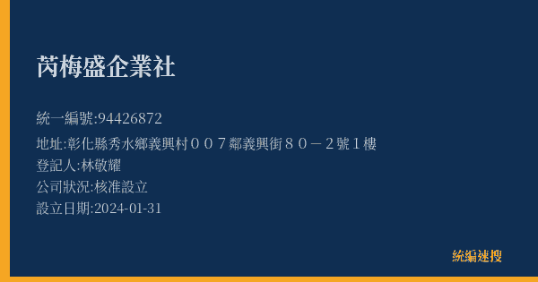 芮梅盛企業社的照片-統編 94426872(彰化縣) 公司登記資料與營業項目詳細圖表