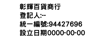 IMG-彰輝百貨商行