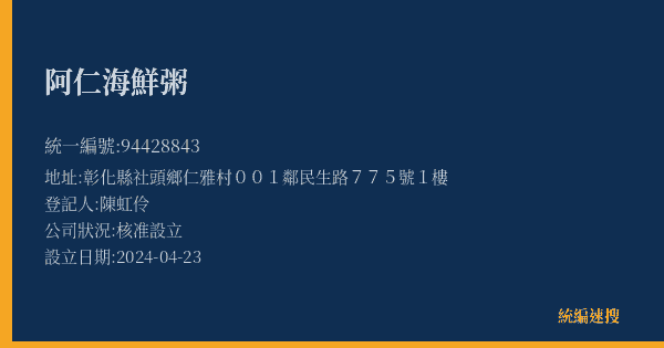阿仁海鮮粥的照片-統編 94428843(彰化縣) 公司登記資料與營業項目詳細圖表