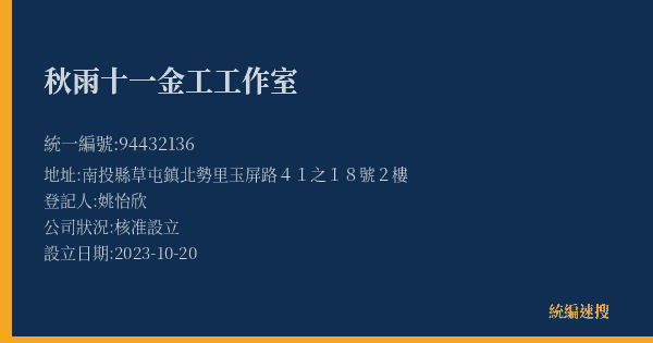 秋雨十一金工工作室的照片-統編 94432136(南投縣) 公司登記資料與營業項目詳細圖表