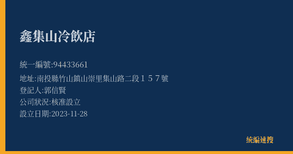 鑫集山冷飲店的照片-統編 94433661(南投縣) 公司登記資料與營業項目詳細圖表