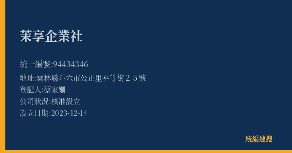 茉享企業社的照片-統編 94434346(雲林縣) 公司登記資料與營業項目詳細圖表