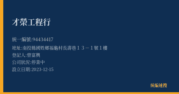 才榮工程行的照片-統編 94434417(南投縣) 公司登記資料與營業項目詳細圖表