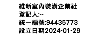 IMG-維新室內裝潢企業社