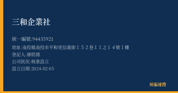 三和企業社的照片-統編 94435921(南投縣) 公司登記資料與營業項目詳細圖表