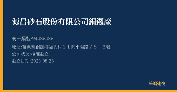 源昌砂石股份有限公司銅鑼廠的照片-統編 94436436(苗栗縣) 公司登記資料與營業項目詳細圖表