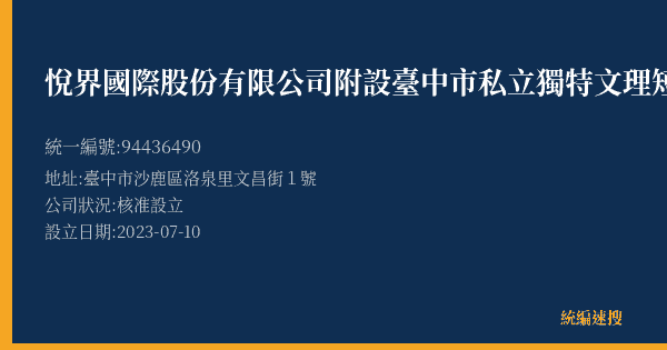 悅界國際股份有限公司附設臺中市私立獨特文理短期補習班的照片-統編 94436490(臺中市) 公司登記資料與營業項目詳細圖表