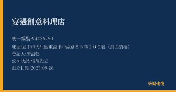 宴遇創意料理店的照片-統編 94436750(臺中市) 公司登記資料與營業項目詳細圖表