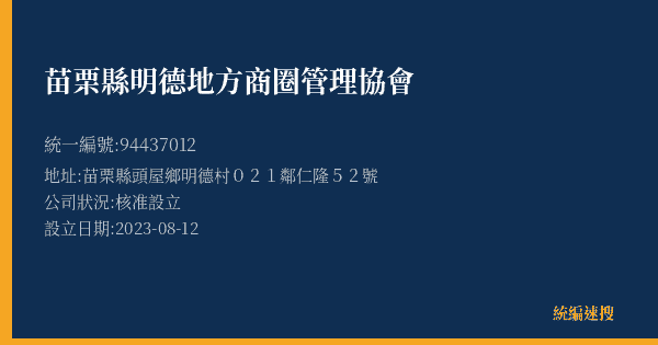 苗栗縣明德地方商圈管理協會的照片-統編 94437012(苗栗縣) 公司登記資料與營業項目詳細圖表