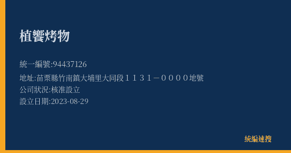 植饗烤物的照片-統編 94437126(苗栗縣) 公司登記資料與營業項目詳細圖表