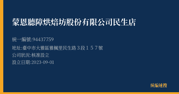 蒙恩聽障烘焙坊股份有限公司民生店的照片-統編 94437759(臺中市) 公司登記資料與營業項目詳細圖表