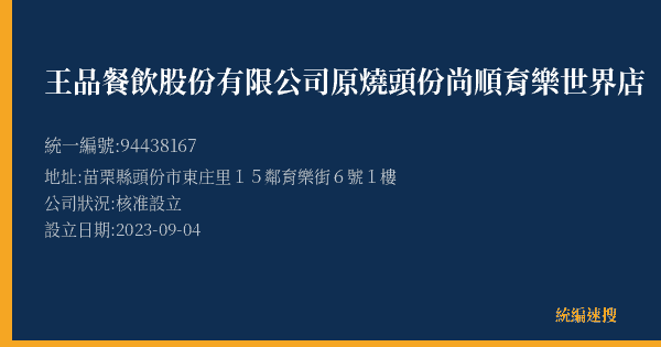 王品餐飲股份有限公司原燒頭份尚順育樂世界店的照片-統編 94438167(苗栗縣) 公司登記資料與營業項目詳細圖表