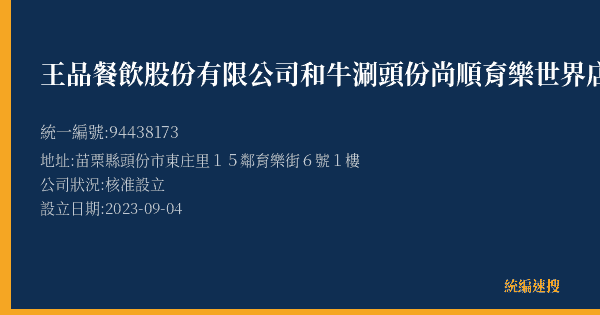 王品餐飲股份有限公司和牛涮頭份尚順育樂世界店的照片-統編 94438173(苗栗縣) 公司登記資料與營業項目詳細圖表