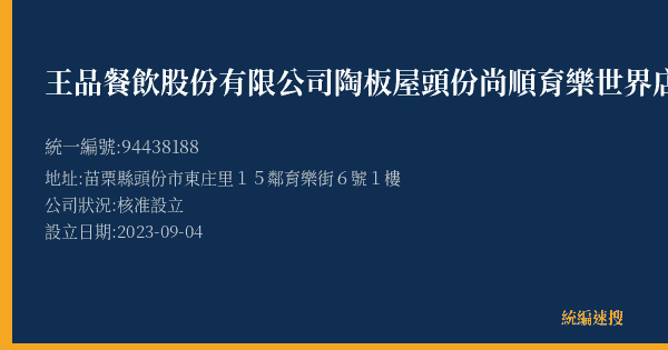 王品餐飲股份有限公司陶板屋頭份尚順育樂世界店的照片-統編 94438188(苗栗縣) 公司登記資料與營業項目詳細圖表