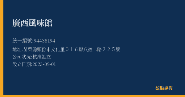廣西風味館的照片-統編 94438194(苗栗縣) 公司登記資料與營業項目詳細圖表