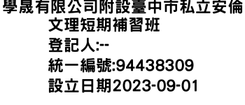 IMG-學晟有限公司附設臺中市私立安倫文理短期補習班