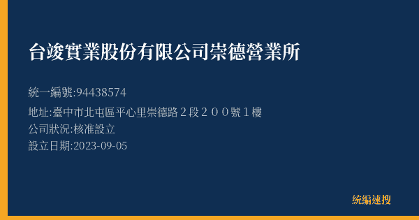 台竣實業股份有限公司崇德營業所的照片-統編 94438574(臺中市) 公司登記資料與營業項目詳細圖表
