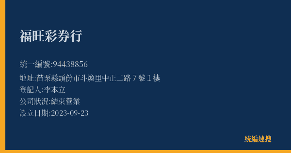 福旺彩券行的照片-統編 94438856(苗栗縣) 公司登記資料與營業項目詳細圖表