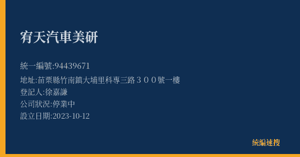 宥天汽車美研的照片-統編 94439671(苗栗縣) 公司登記資料與營業項目詳細圖表