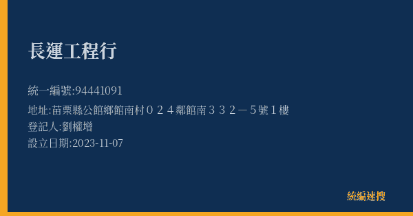 長運工程行的照片-統編 94441091(苗栗縣) 公司登記資料與營業項目詳細圖表