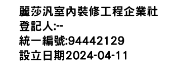 IMG-麗莎汎室內裝修工程企業社