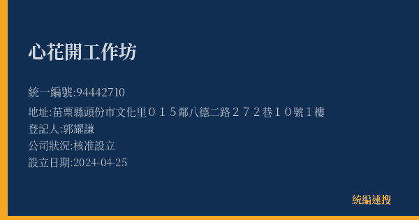 心花開工作坊的照片-統編 94442710(苗栗縣) 公司登記資料與營業項目詳細圖表