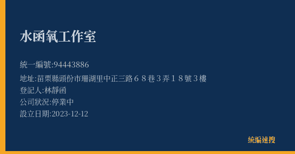 水函氧工作室的照片-統編 94443886(苗栗縣) 公司登記資料與營業項目詳細圖表
