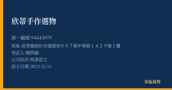 欣蒂手作選物的照片-統編 94443979(苗栗縣) 公司登記資料與營業項目詳細圖表