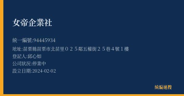女帝企業社的照片-統編 94445934(苗栗縣) 公司登記資料與營業項目詳細圖表