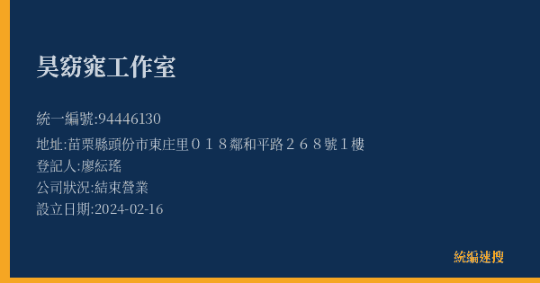 昊窈窕工作室的照片-統編 94446130(苗栗縣) 公司登記資料與營業項目詳細圖表