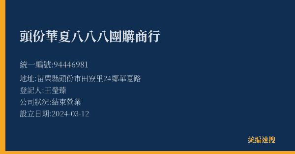 頭份華夏八八八團購商行的照片-統編 94446981(苗栗縣) 公司登記資料與營業項目詳細圖表