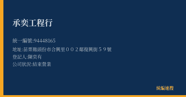 承奕工程行的照片-統編 94448165(苗栗縣) 公司登記資料與營業項目詳細圖表
