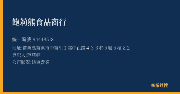 飽莉熊食品商行的照片-統編 94448518(苗栗縣) 公司登記資料與營業項目詳細圖表