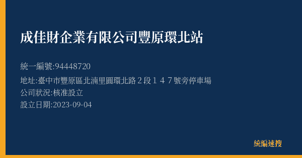 成佳財企業有限公司豐原環北站的照片-統編 94448720(臺中市) 公司登記資料與營業項目詳細圖表