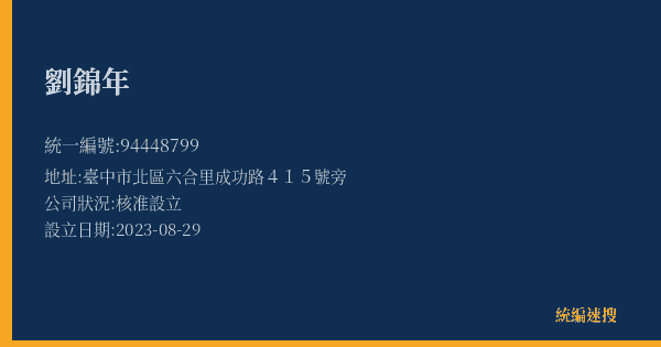 劉錦年的照片-統編 94448799(臺中市) 公司登記資料與營業項目詳細圖表