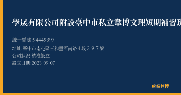 學晟有限公司附設臺中市私立韋博文理短期補習班的照片-統編 94449397(臺中市) 公司登記資料與營業項目詳細圖表