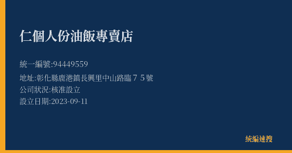 仁個人份油飯專賣店的照片-統編 94449559(彰化縣) 公司登記資料與營業項目詳細圖表