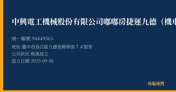 中興電工機械股份有限公司嘟嘟房捷運九德(機車)南站的照片-統編 94449565(臺中市) 公司登記資料與營業項目詳細圖表