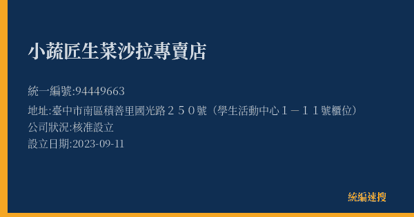 小蔬匠生菜沙拉專賣店的照片-統編 94449663(臺中市) 公司登記資料與營業項目詳細圖表
