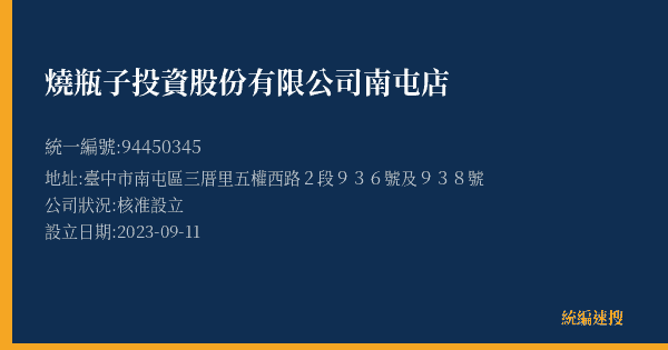 燒瓶子投資股份有限公司南屯店的照片-統編 94450345(臺中市) 公司登記資料與營業項目詳細圖表