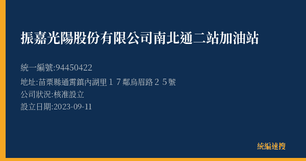 振嘉光陽股份有限公司南北通二站加油站的照片-統編 94450422(苗栗縣) 公司登記資料與營業項目詳細圖表