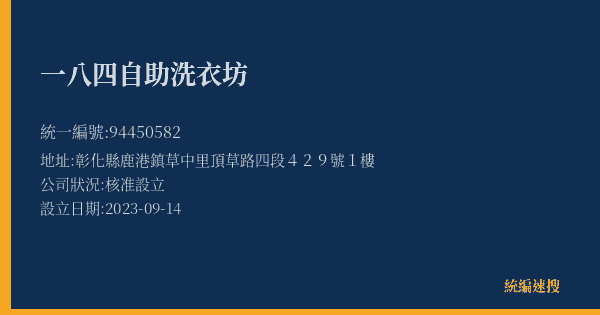 一八四自助洗衣坊的照片-統編 94450582(彰化縣) 公司登記資料與營業項目詳細圖表