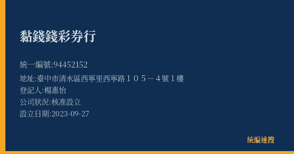黏錢錢彩券行的照片-統編 94452152(臺中市) 公司登記資料與營業項目詳細圖表