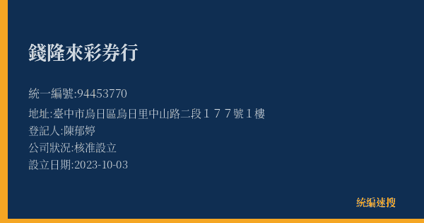 錢隆來彩券行的照片-統編 94453770(臺中市) 公司登記資料與營業項目詳細圖表