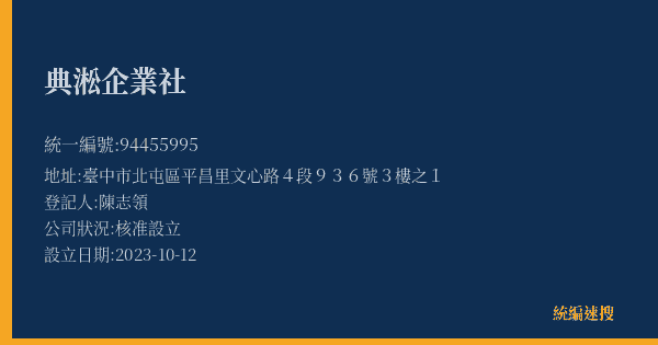 典淞企業社的照片-統編 94455995(臺中市) 公司登記資料與營業項目詳細圖表