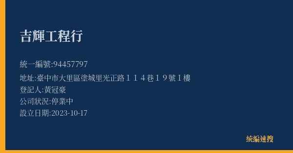 吉輝工程行的照片-統編 94457797(臺中市) 公司登記資料與營業項目詳細圖表