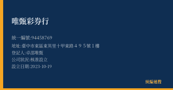 唯甄彩券行的照片-統編 94458769(臺中市) 公司登記資料與營業項目詳細圖表