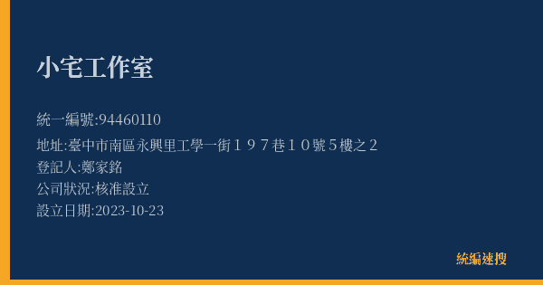 小宅工作室的照片-統編 94460110(臺中市) 公司登記資料與營業項目詳細圖表